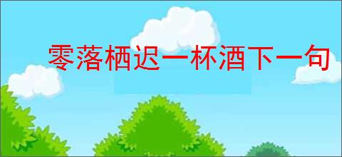 零落栖迟一杯酒下一句