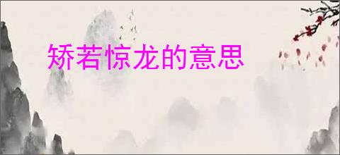 矫若惊龙的意思