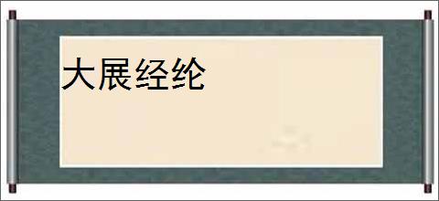 大展经纶