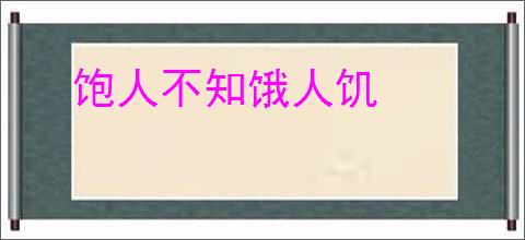 饱人不知饿人饥