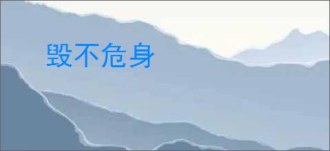 毁不危身