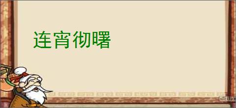 连宵彻曙