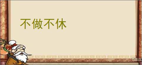不做不休
