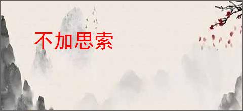 不加思索