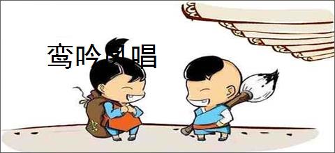 鸾吟凤唱