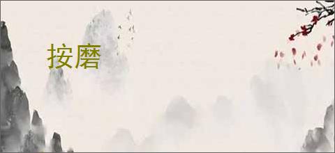 按磨