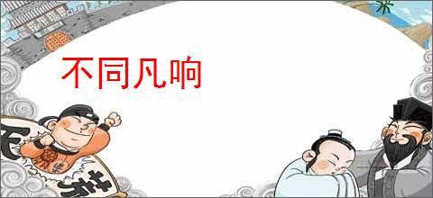 不同凡响