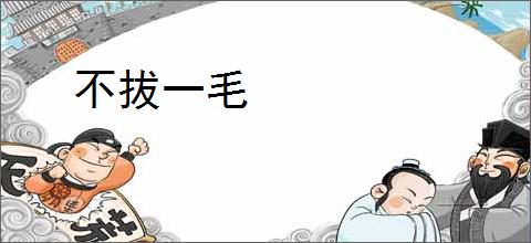 不拔一毛