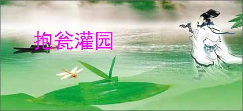 抱瓮灌园