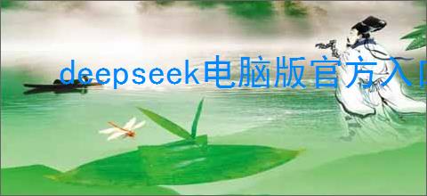 deepseek电脑版官方入口在哪