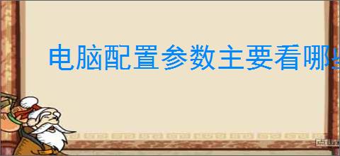 电脑配置参数主要看哪些