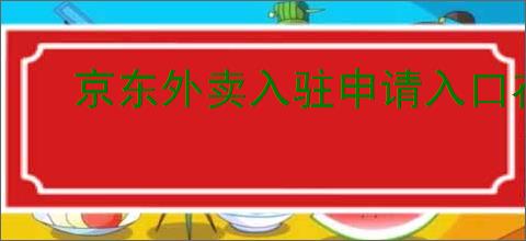京东外卖入驻申请入口在哪里