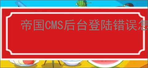帝国CMS后台登陆错误怎么办