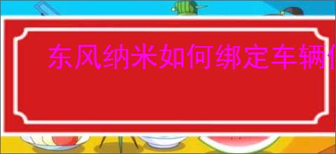 东风纳米如何绑定车辆信息