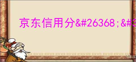 京东信用分<a href=