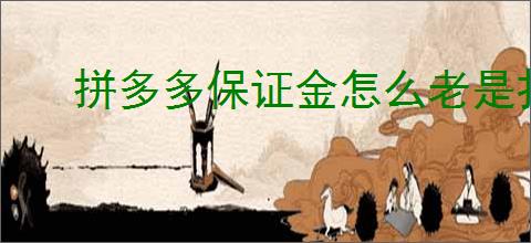拼多多保证金怎么老是扣钱呢？如何避免拼多多保证金扣款问题？