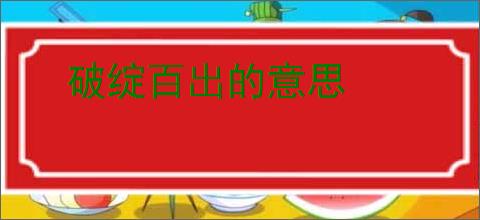 破绽百出的意思