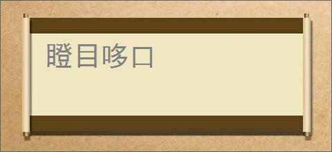 瞪目哆口