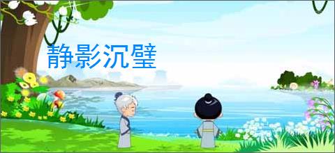 静影沉璧