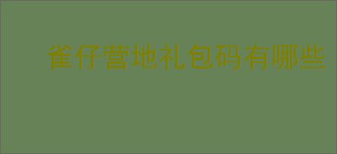 雀仔营地礼包码有哪些