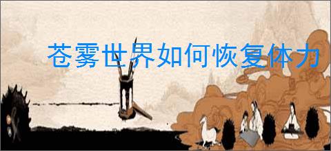 苍雾世界如何恢复体力