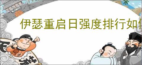 伊瑟重启日强度排行如何