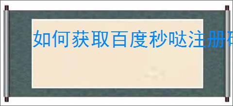 如何获取百度秒哒注册码