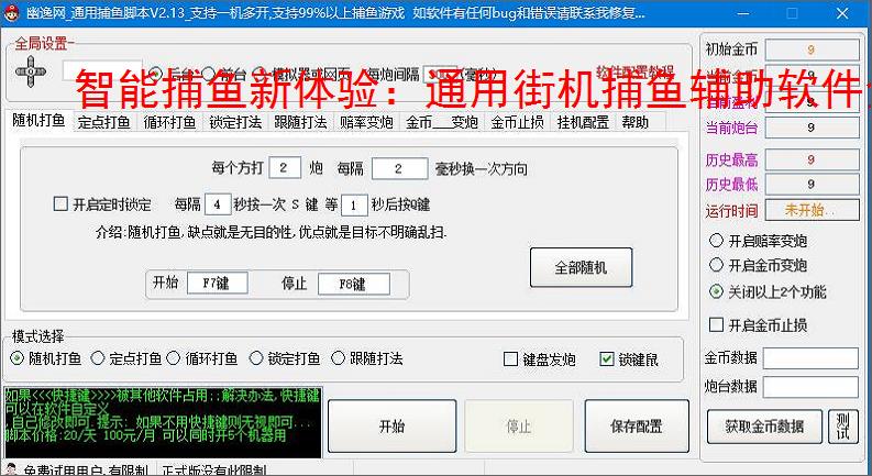 智能捕鱼新体验：通用街机捕鱼辅助软件全面解析