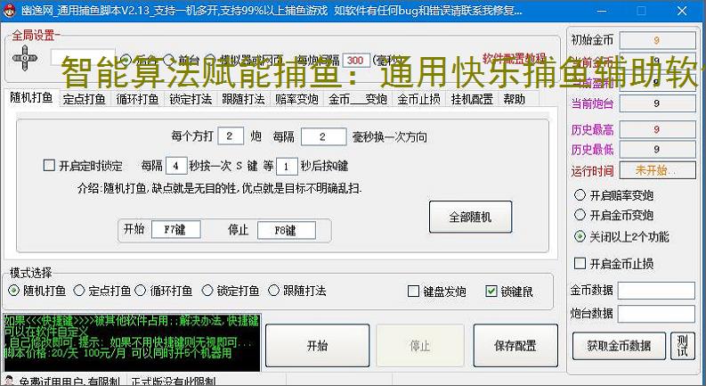 智能算法赋能捕鱼:通用快乐捕鱼辅助软件详解