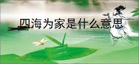 四海为家是什么意思