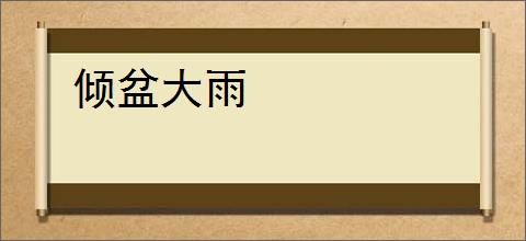倾盆大雨
