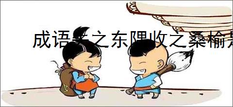 成语失之东隅收之桑榆是什么意思