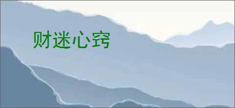 财迷心窍