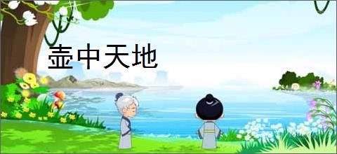 壶中天地