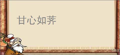 甘心如荠