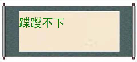 蹀躞不下