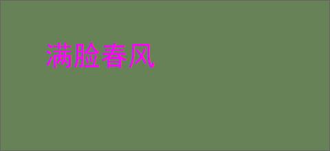 满脸春风