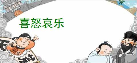 喜怒哀乐