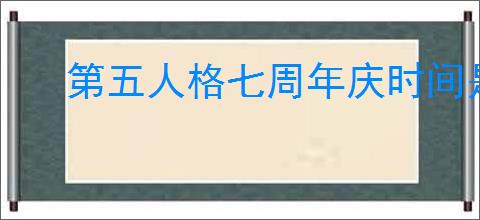 第五人格七周年庆时间是什么时候