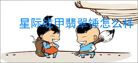 星际战甲翡翠锤怎么样