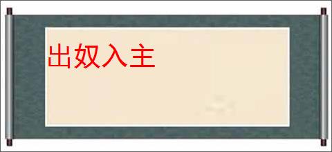 出奴入主