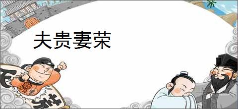 夫贵妻荣