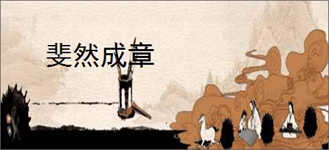 斐然成章
