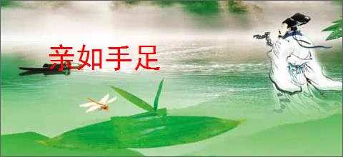 亲如手足