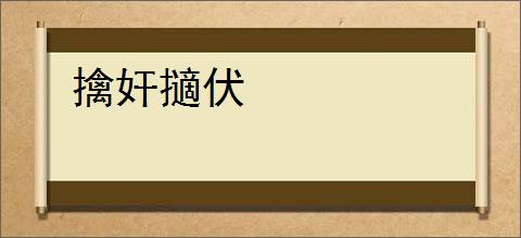 擒奸擿伏