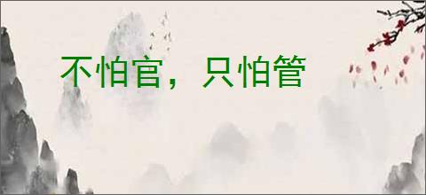 不怕官，只怕管