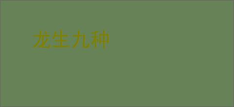 龙生九种