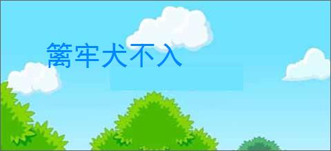篱牢犬不入