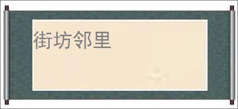街坊邻里