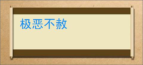 极恶不赦